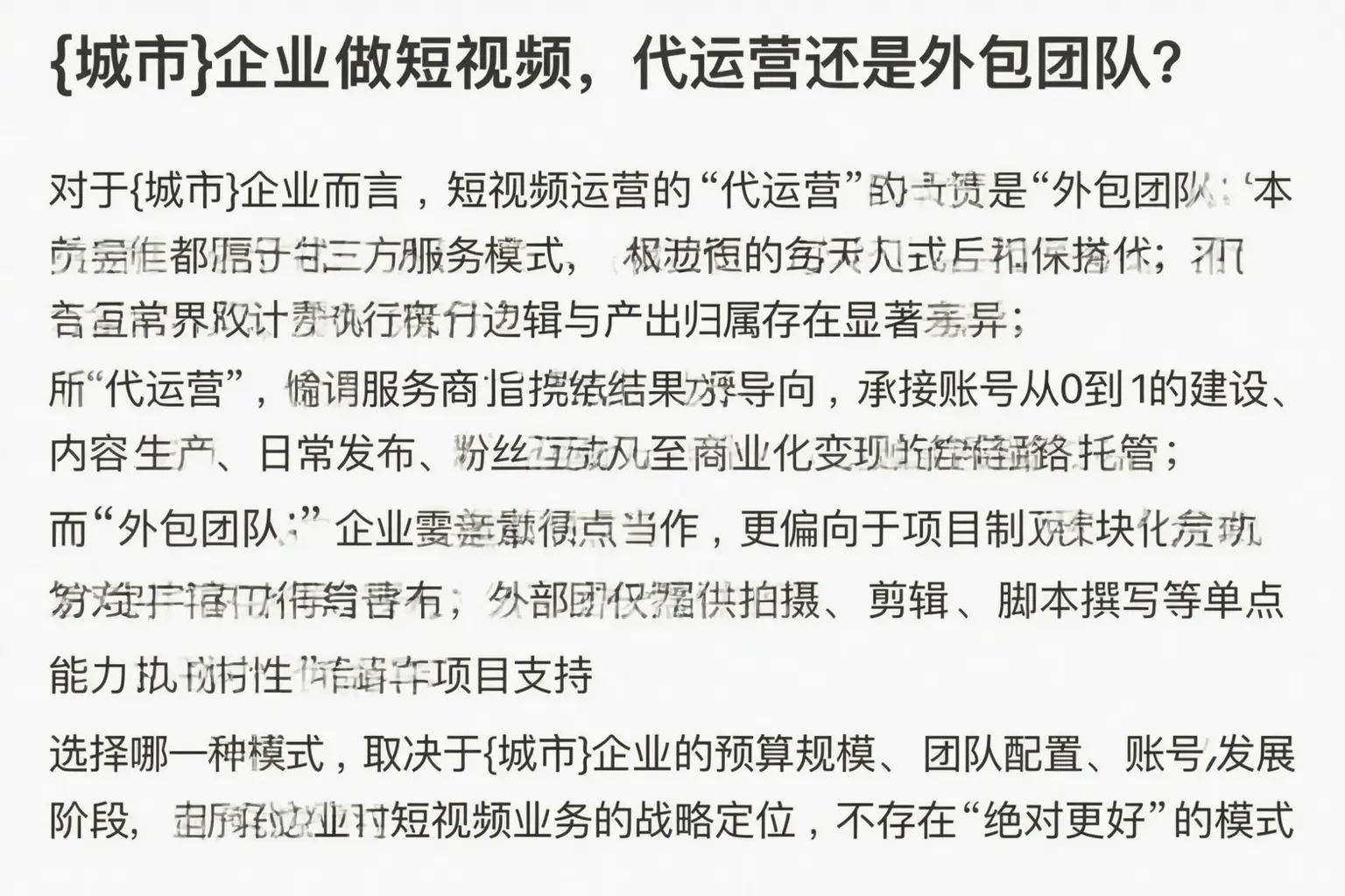马边企业做短视频，代运营还是外包团队？